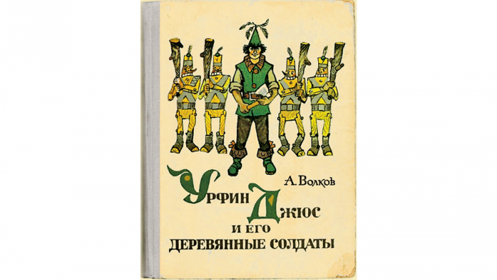 «Нужно просто больше любить»: Волков лучше Баума. И Толкина