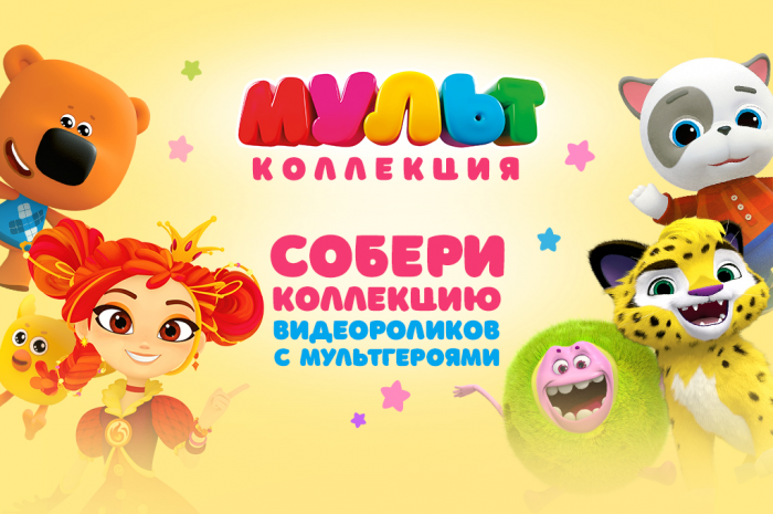 «МУЛЬТ» запустил интерактивную «МультКоллекцию» с эксклюзивными видеоприветствиями от анимационных героев