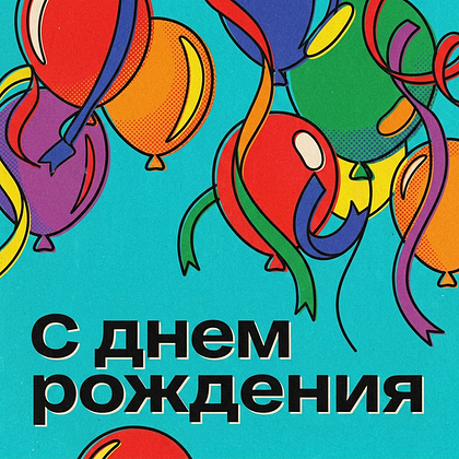 Открытки с днем рождения: 100+ красивых картинок, чтобы поздравить с праздником