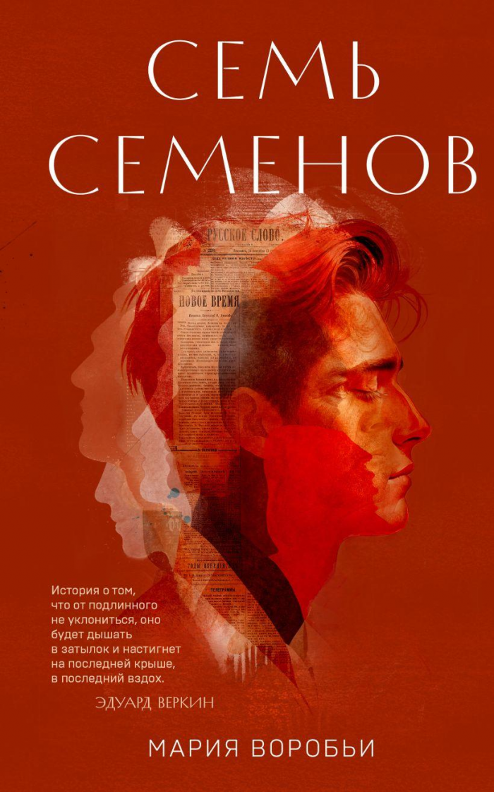 Эксклюзивный отрывок из романа «Семь Семенов» Марии Воробьи