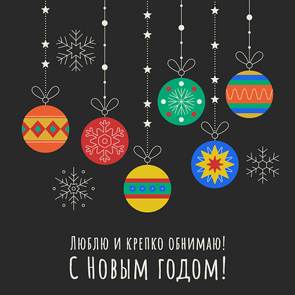 Открытки с Новым годом 2026: скачать 150+ картинок и поздравлений