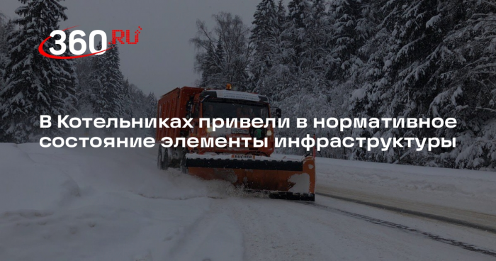 В Котельниках специалисты Мосавтодора провели работы по обеспечению безопасности дорожного движения