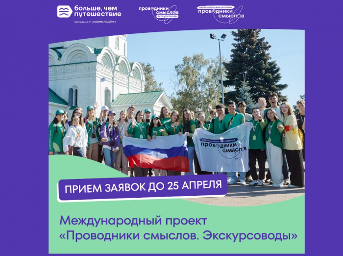 Стартовал набор в масштабный культурный проект «Проводники смыслов. Экскурсоводы»