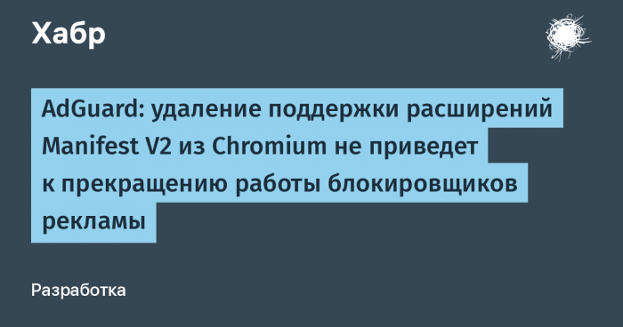 AdGuard: блокировщики рекламы продолжат работу после удаления Manifest V2 в Chromium