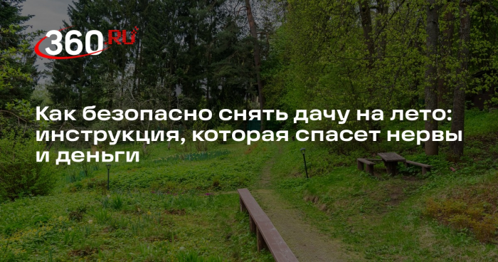 Юрист Варданян объяснила, какие документы попросить при аренде дачи на лето