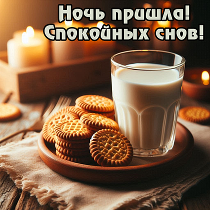 Открытки с пожеланием спокойной ночи: 100+ красивых картинок