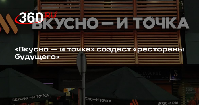 «Вкусно — и точка» реинвестирует средства в концепцию «ресторана будущего»