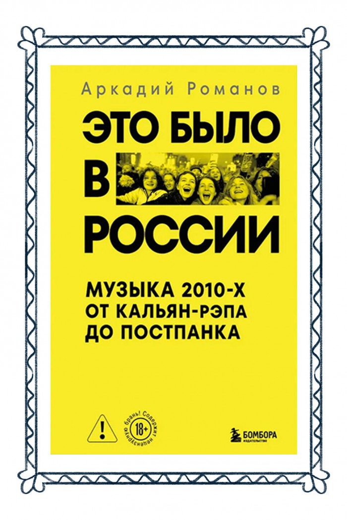 Когда жизнь интереснее вымысла: 5 новых мемуаров про творцов