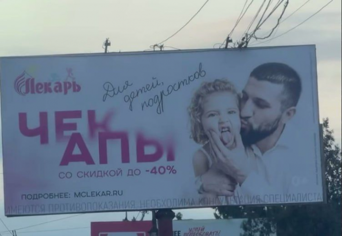 «Это не педофилия»: директор медцентра о скандале с «неприличным» баннером отца и дочери