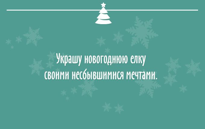 Про Новый год! И новогоднее настроение (22 картинки)