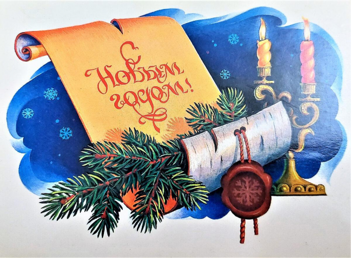 85 красивых открыток времен СССР для поздравления с Новым годом 2026