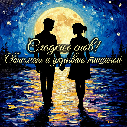 Открытки с пожеланием спокойной ночи: 100+ красивых картинок
