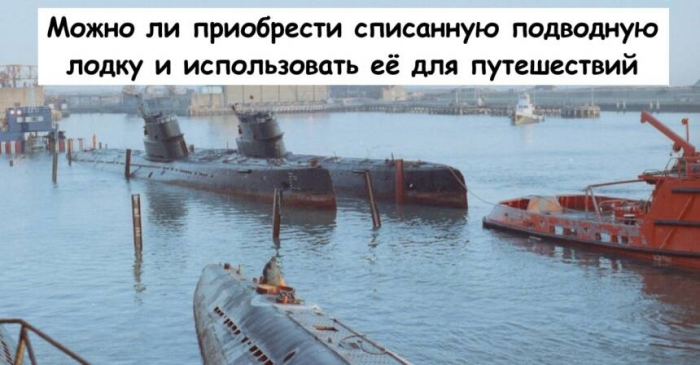 Можно ли приобрести списанную подводную лодку и использовать её для путешествий