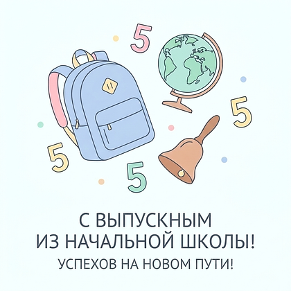 Открытки на выпускной в начальной школе: 60+ картинок и поздравлений