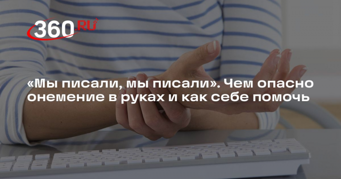 Невролог Комаров: для профилактики онемения нужно соблюдать гигиену труда