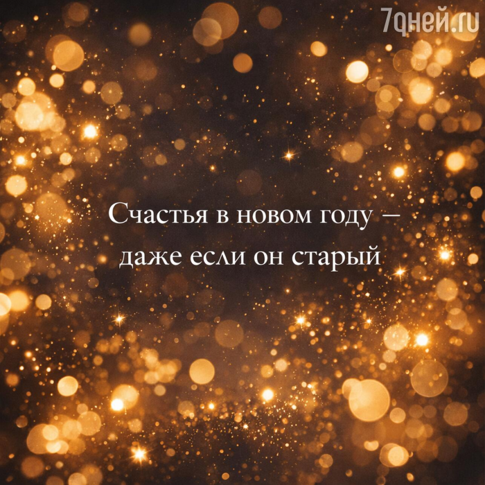 Старый Новый год 2026: 20+ открыток и поздравлений, которые порадуют близких