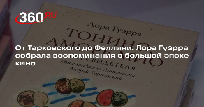В Гостином дворе представили книги Лоры Гуэрра