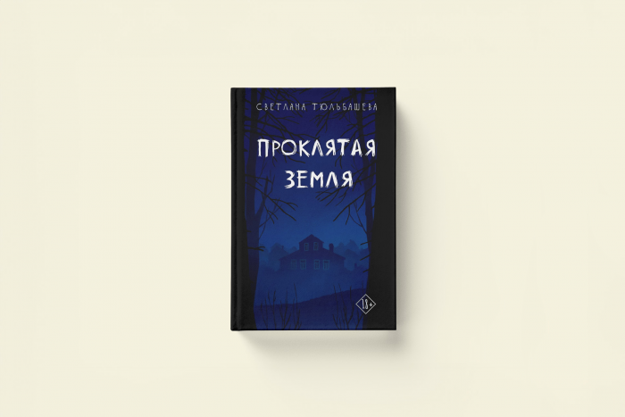 Светлана Тюльбашева «Проклятая земля»: вторая книга автора бестселлера «Лес»
