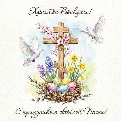 «Христос Воскрес!» Открытки с Пасхой: 140+ картинок и поздравлений