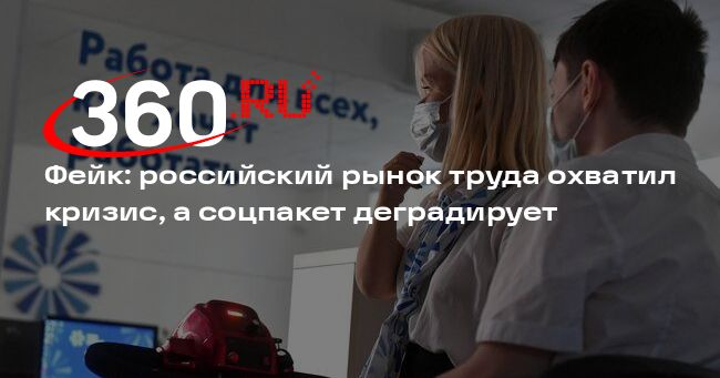 Новость о кризисе на рынке труда в России и деградации соцпакета опровергли