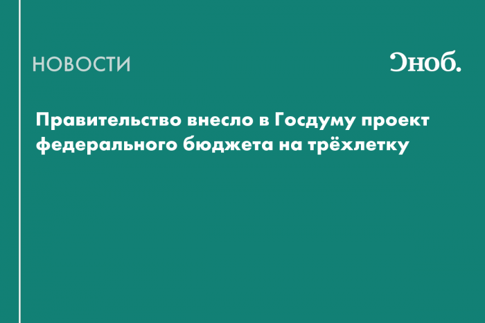 Кабмин внёс в Госдуму проект федерального бюджета на 2027–2029 годы