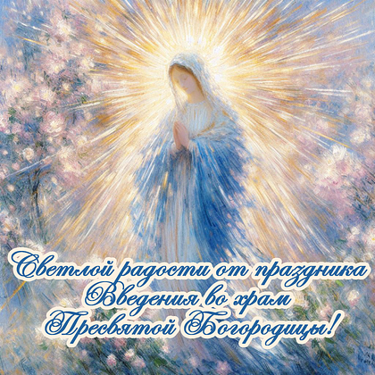 Открытки с Введением во храм Пресвятой Богородицы: 40+ картинок и поздравлений