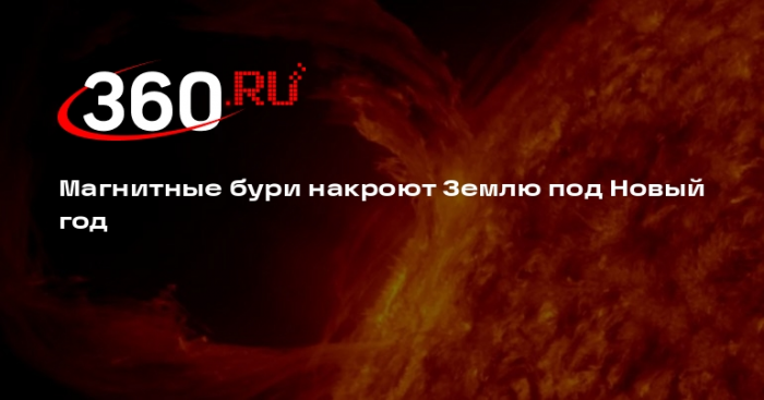 ИКИ РАН: в канун Нового года на Землю могут обрушиться магнитные бури