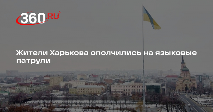 Жители Харькова ополчились на языковые патрули