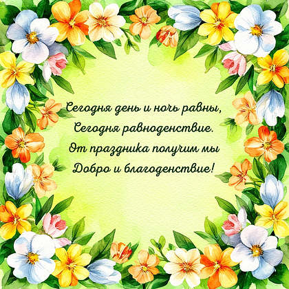 Открытки с днем весеннего равноденствия: 60+ картинок и поздравлений
