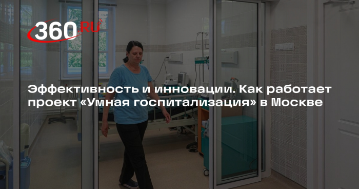 В Москве запустили проект «Умная госпитализация» для лечения в стационаре