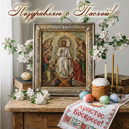«Христос Воскрес!» Открытки с Пасхой: 140+ картинок и поздравлений
