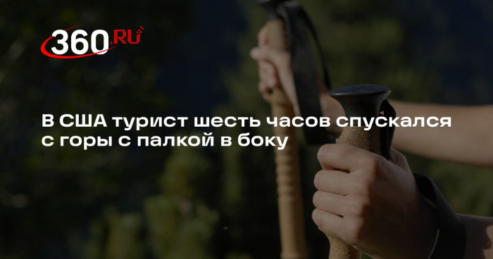 В США турист шесть часов спускался с горы с палкой в боку