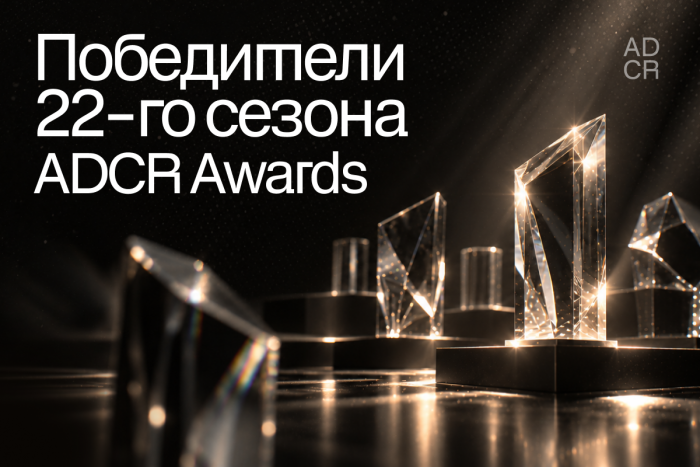 ADCR Awards объявил победителей 22-го сезона