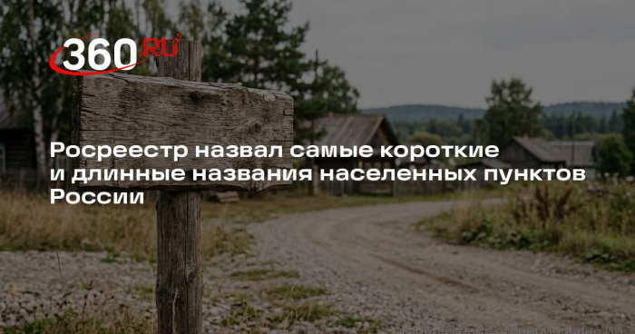 Росреестр назвал самые короткие и длинные названия населенных пунктов России