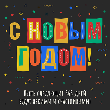 Открытки с Новым годом 2026: скачать 150+ картинок и поздравлений