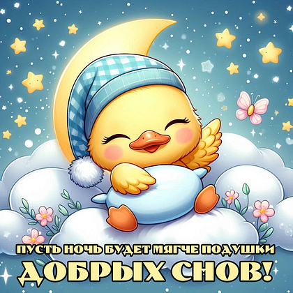Открытки с пожеланием спокойной ночи: 100+ красивых картинок