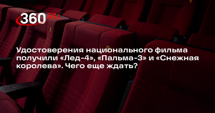 Удостоверения национального фильма получили «Лед-4», «Пальма-3» и «Снежная королева». Чего еще ждать?