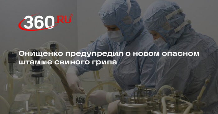 Онищенко: в ближайшее время может появиться более заразный штамм свиного гриппа