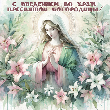 Открытки с Введением во храм Пресвятой Богородицы: 40+ картинок и поздравлений