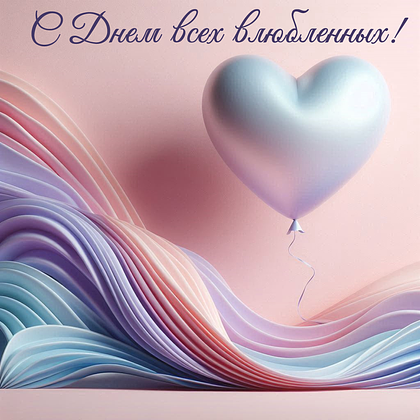 Открытки на 14 февраля: 110+ картинок и поздравлений с Днем святого Валентина