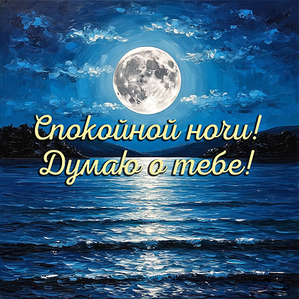 Открытки с пожеланием спокойной ночи: 100+ красивых картинок