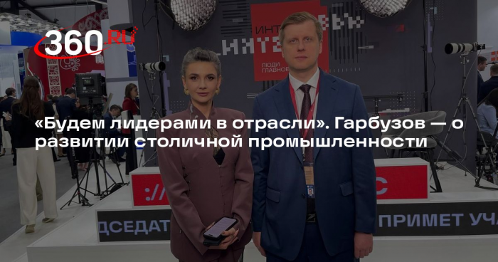 Гарбузов на ПМЭФ рассказал о развитии московской промышленности