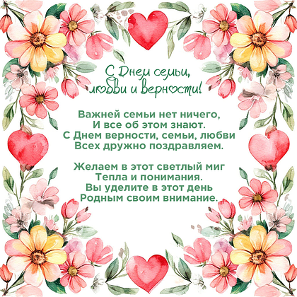 Открытки с Днем семьи, любви и верности: 140+ картинок и поздравлений