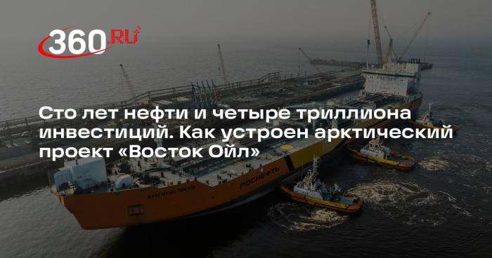 Россия начала отгрузку первой нефти проекта «Восток Ойл» через новый терминал
