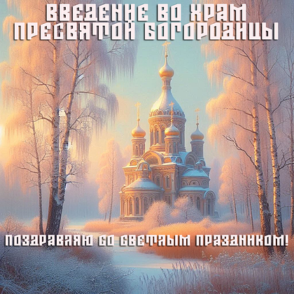 Открытки с Введением во храм Пресвятой Богородицы: 40+ картинок и поздравлений