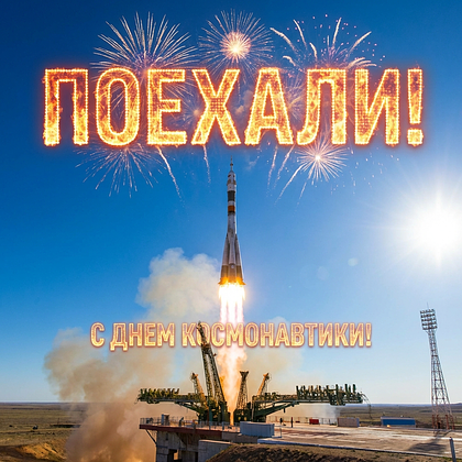 «Поехали!» Открытки с Днем космонавтики: 140+ картинок и поздравлений на 65-летие первого полета