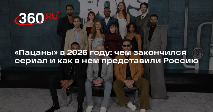 «Пацаны» в 2026 году: чем закончился сериал и как в нем представили Россию