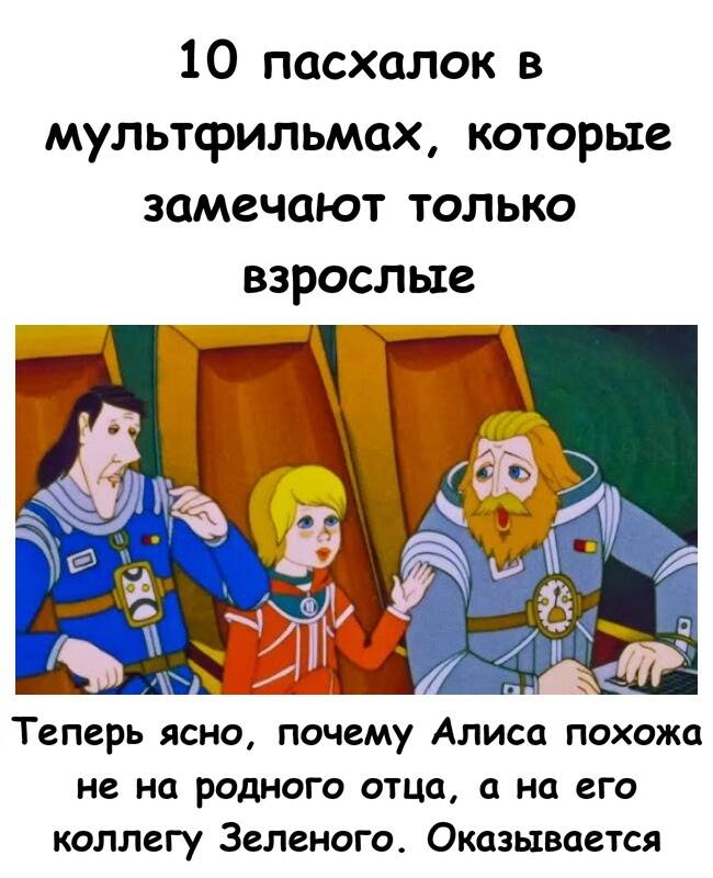 10 деталей в любимых мультфильмах, которые становятся понятны только взрослым