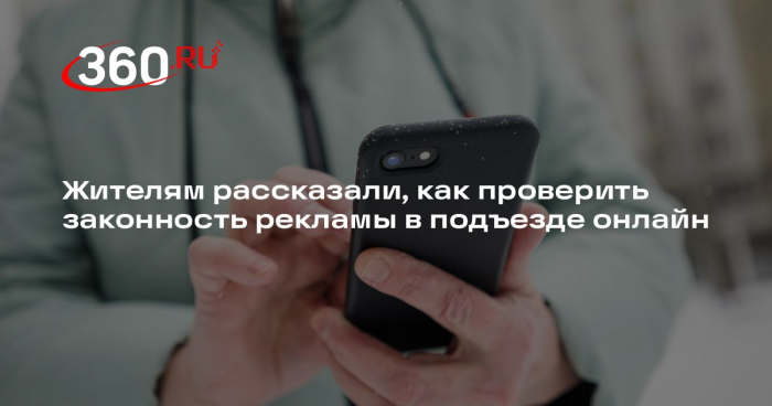 Жителям рассказали, как проверить законность рекламы в подъезде онлайн