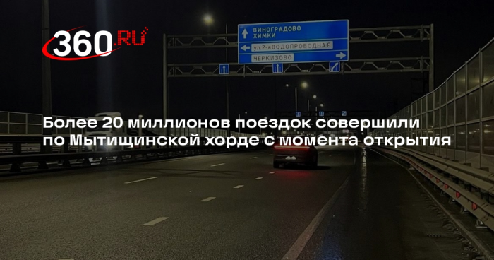 Более 20 миллионов поездок совершили по Мытищинской хорде с момента открытия